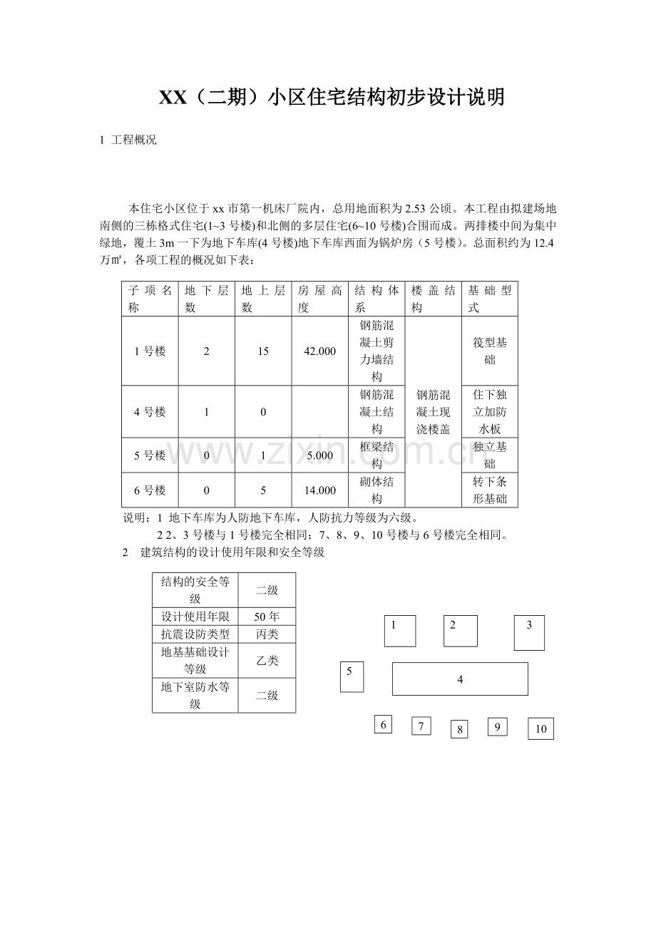 05G104民用建筑工程结构初步设计说明.doc_第1页