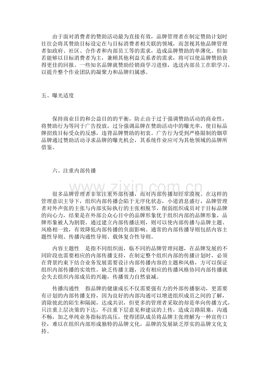 企业做商业性赞助活动及公益性赞助活动需注意的事项-共5页.pdf_第2页