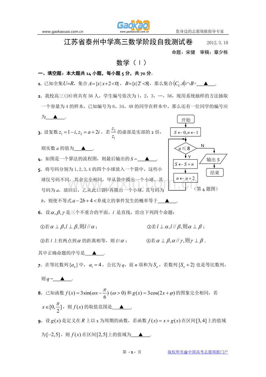 江苏省泰州中学2012届高三第一次学情调研测试(数学)2012泰州中学一模.doc_第1页