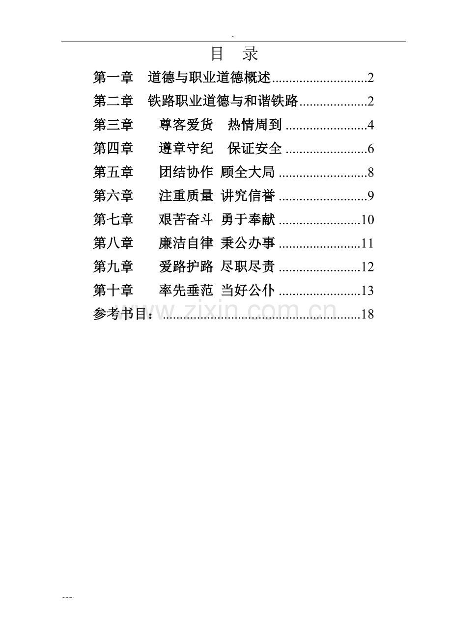 铁路职业道德教案.doc_第1页