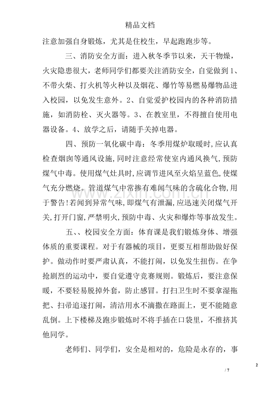 校长校园安全主题国旗下讲话稿.doc_第2页