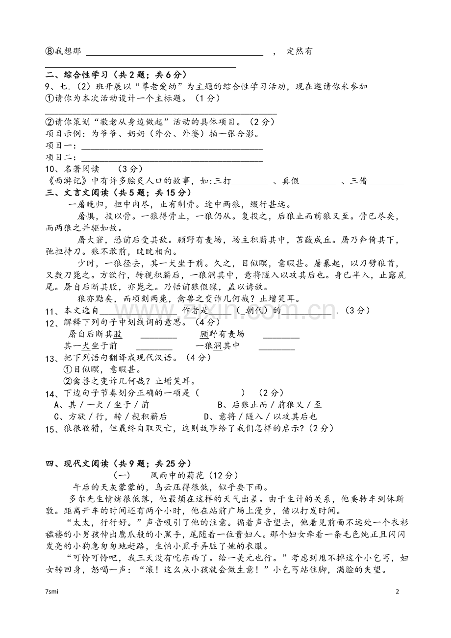 部编版七年级上学期期末语文试卷I.doc_第2页