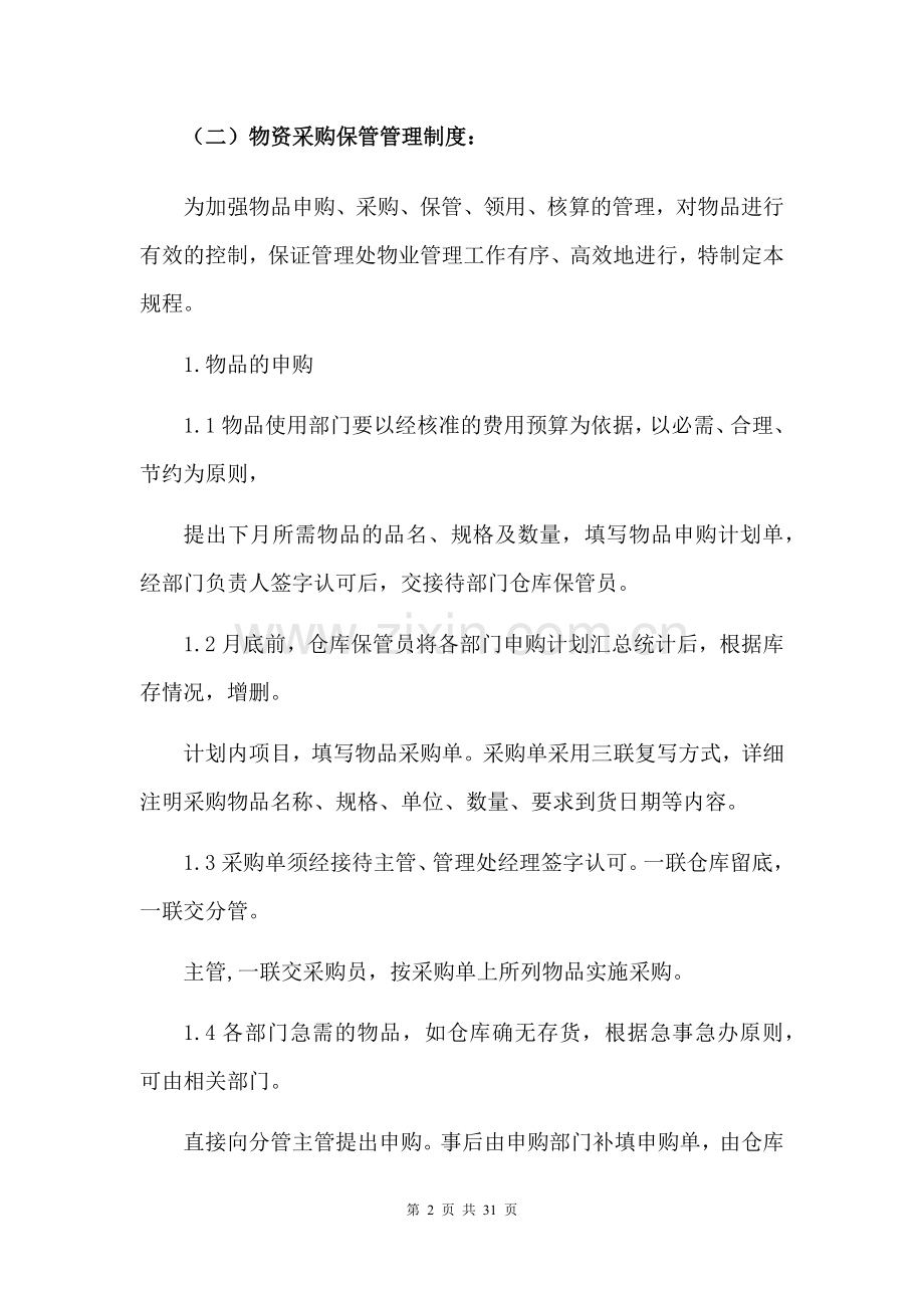 物业管理公司各类管理制度大全.doc_第2页