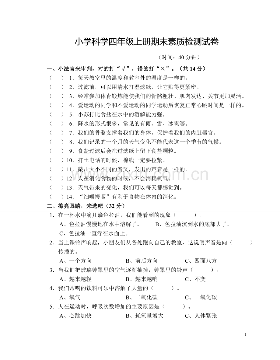 教科版科学四年级上册期末测试卷.doc_第1页