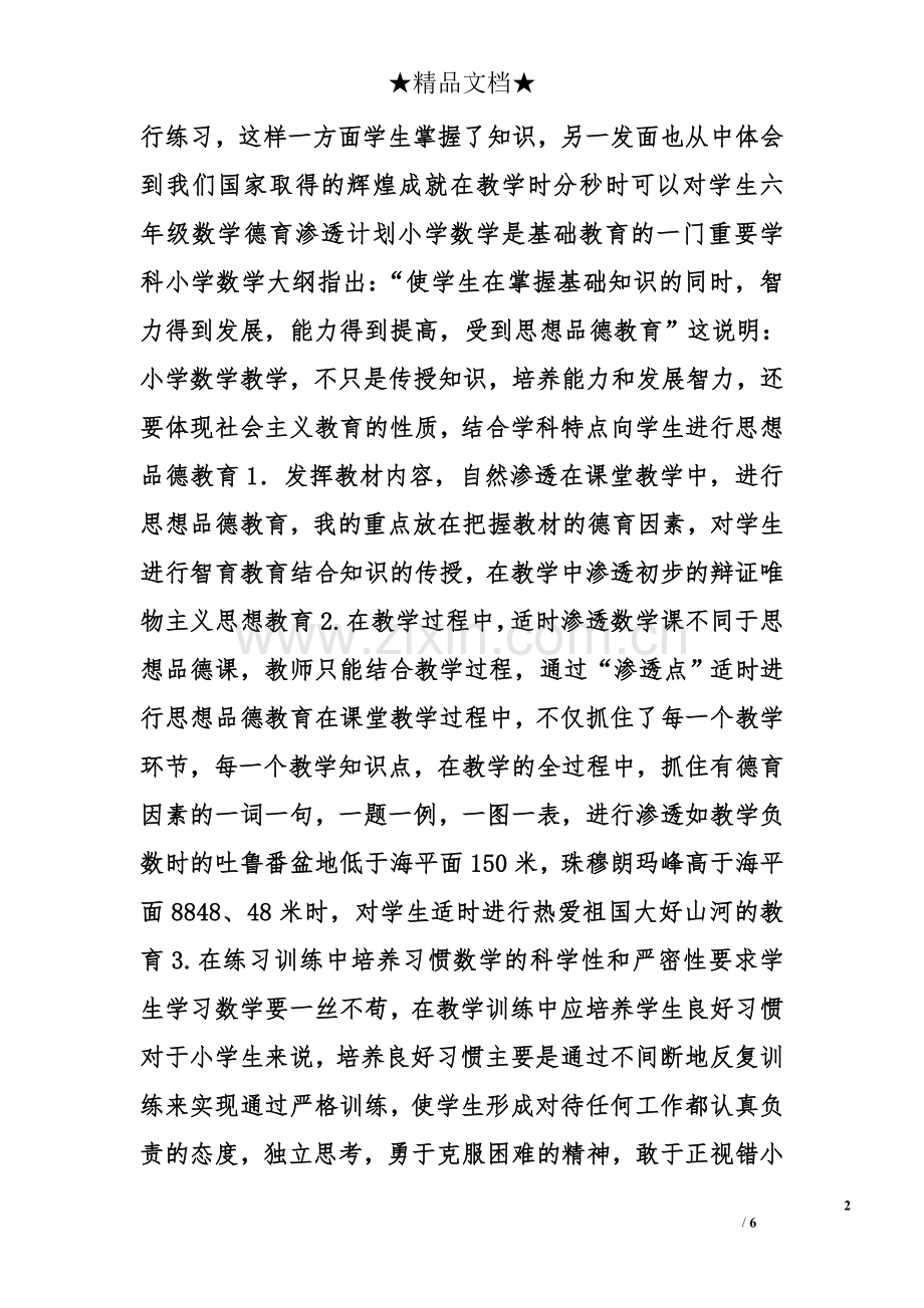 小学数学德育渗透计划.doc_第2页