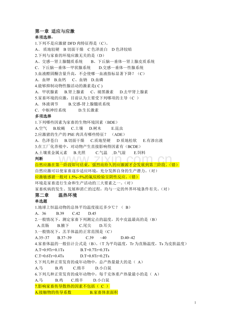 家畜环境卫生学题库.doc_第1页