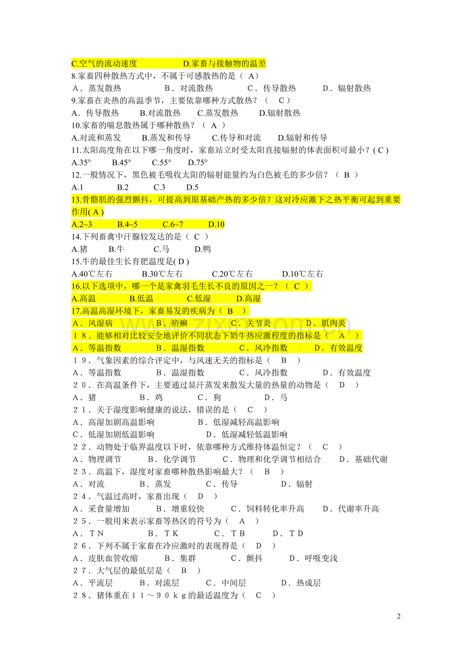 家畜环境卫生学题库.doc_第2页