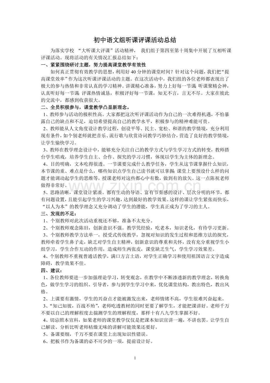 初中语文组听课评课活动总结.doc_第1页