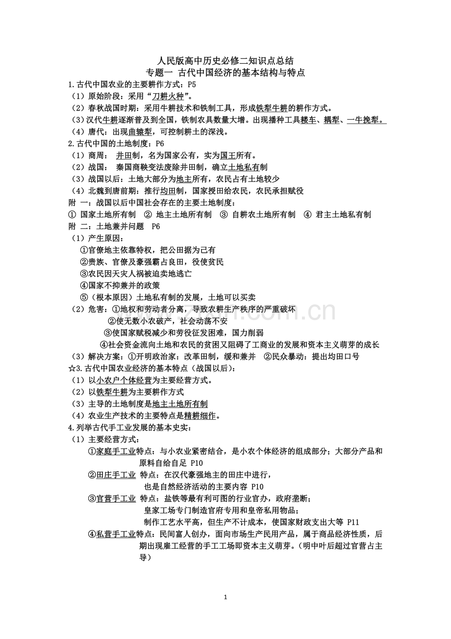 高中历史必修二专题一知识总结(人民版).doc_第1页