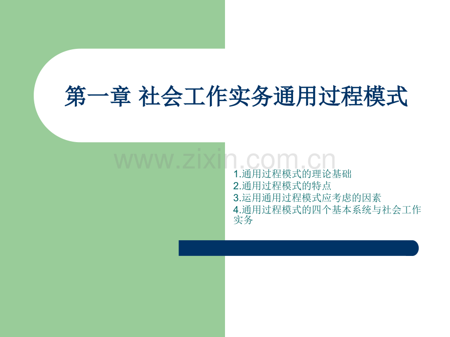 -社会工作实务通用过程模式-PPT文档资料.ppt_第1页