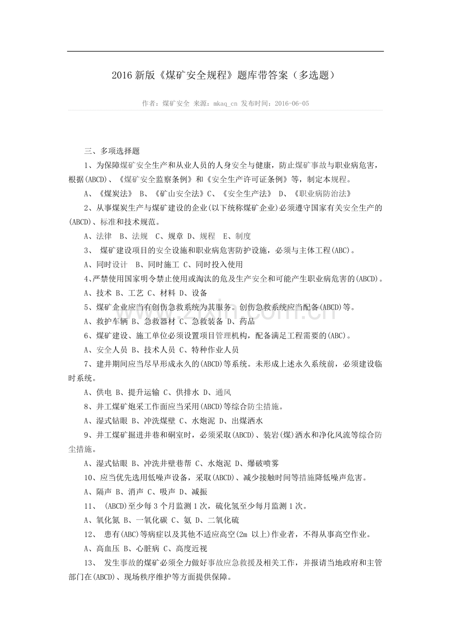 新《煤矿安全规程》题库带答案(多选题).doc_第1页