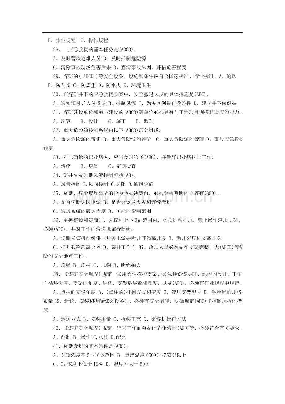 新《煤矿安全规程》题库带答案(多选题).doc_第3页