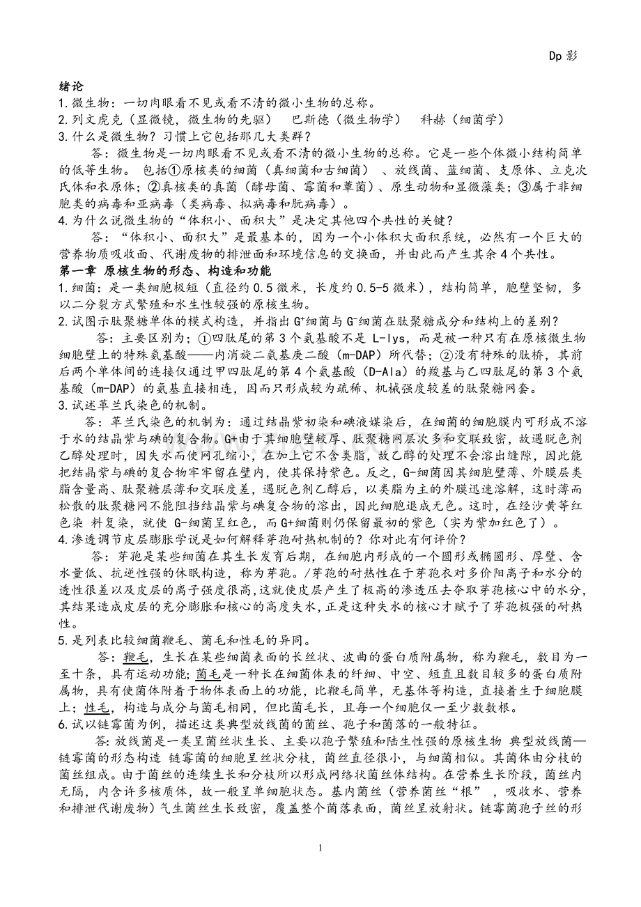 微生物学周德庆版重点课后习题答案.doc_第1页