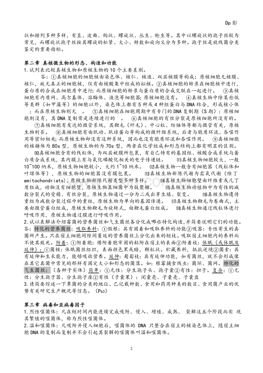 微生物学周德庆版重点课后习题答案.doc_第2页