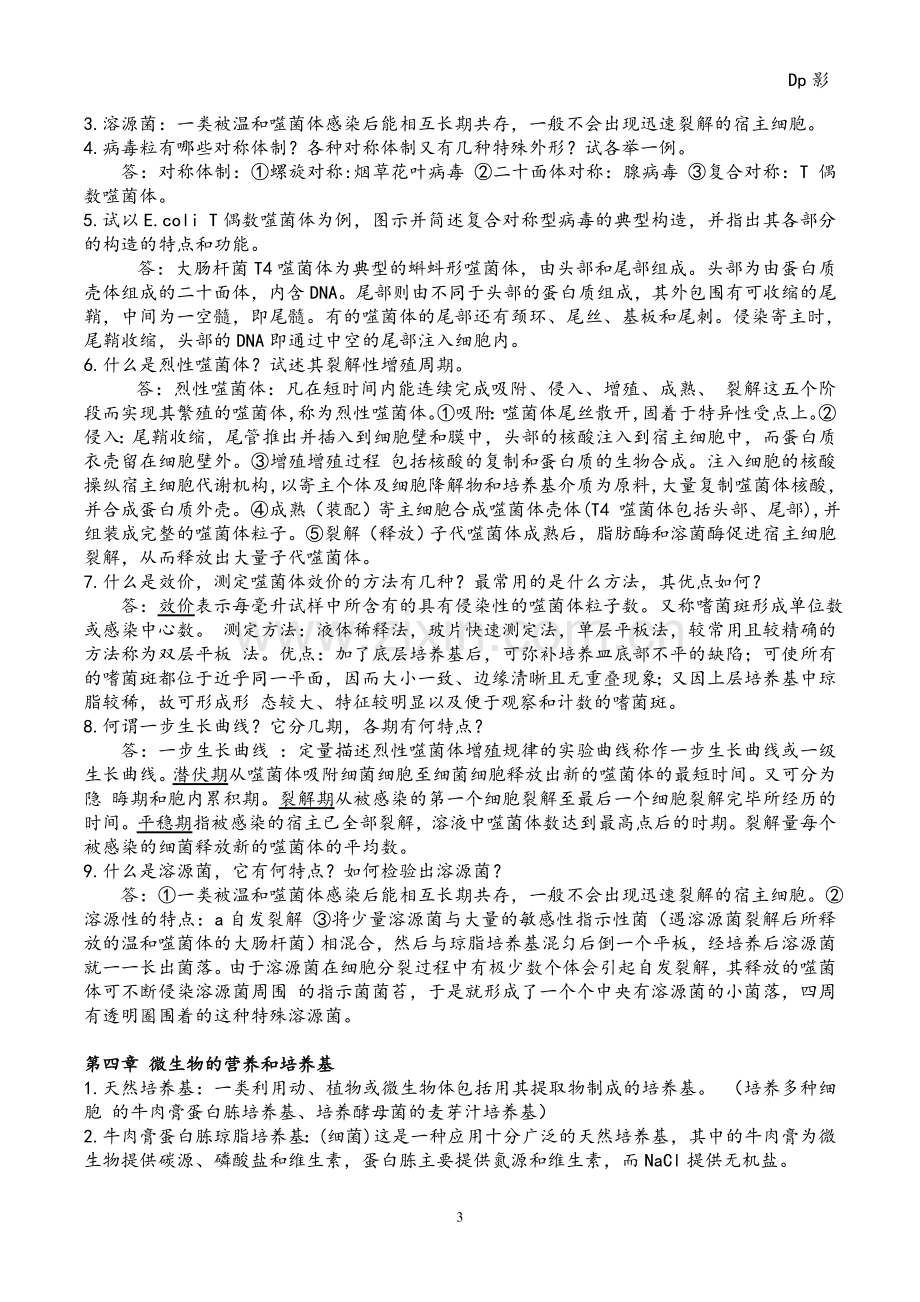 微生物学周德庆版重点课后习题答案.doc_第3页