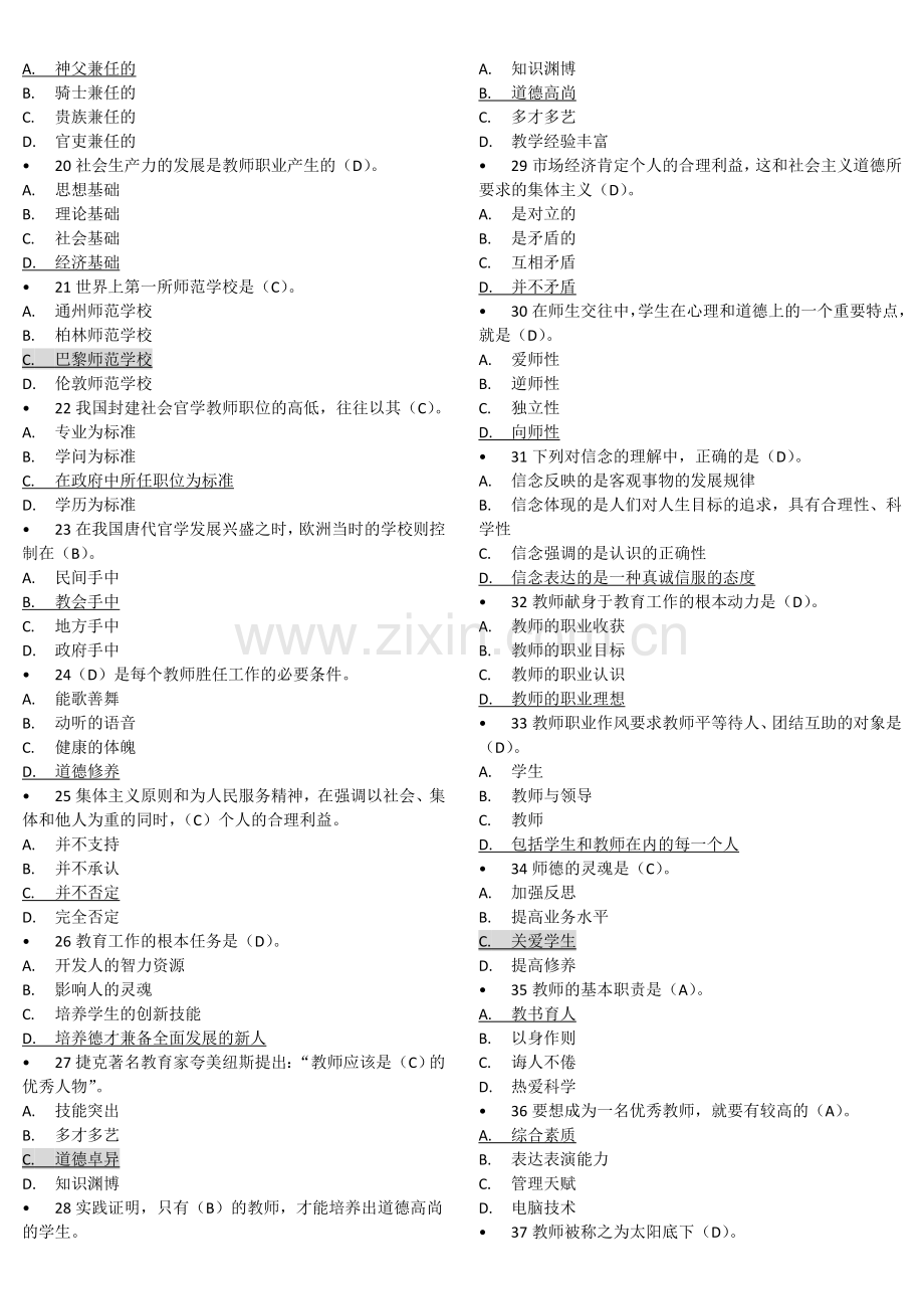 高校教师职业道德修养-2018答案版.doc_第2页