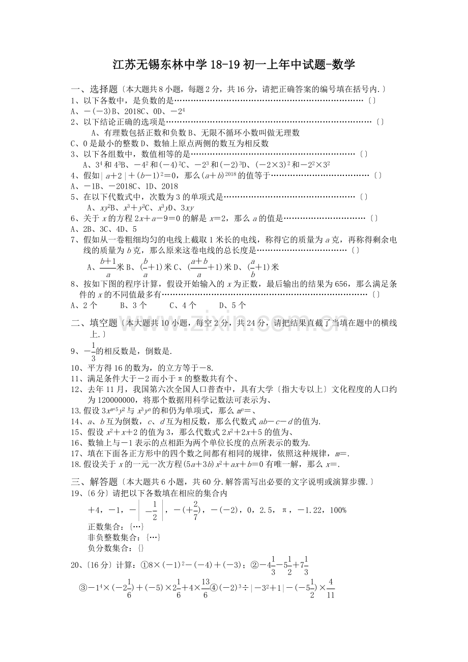 江苏无锡东林中学18-19初一上年中试题-数学.doc_第1页