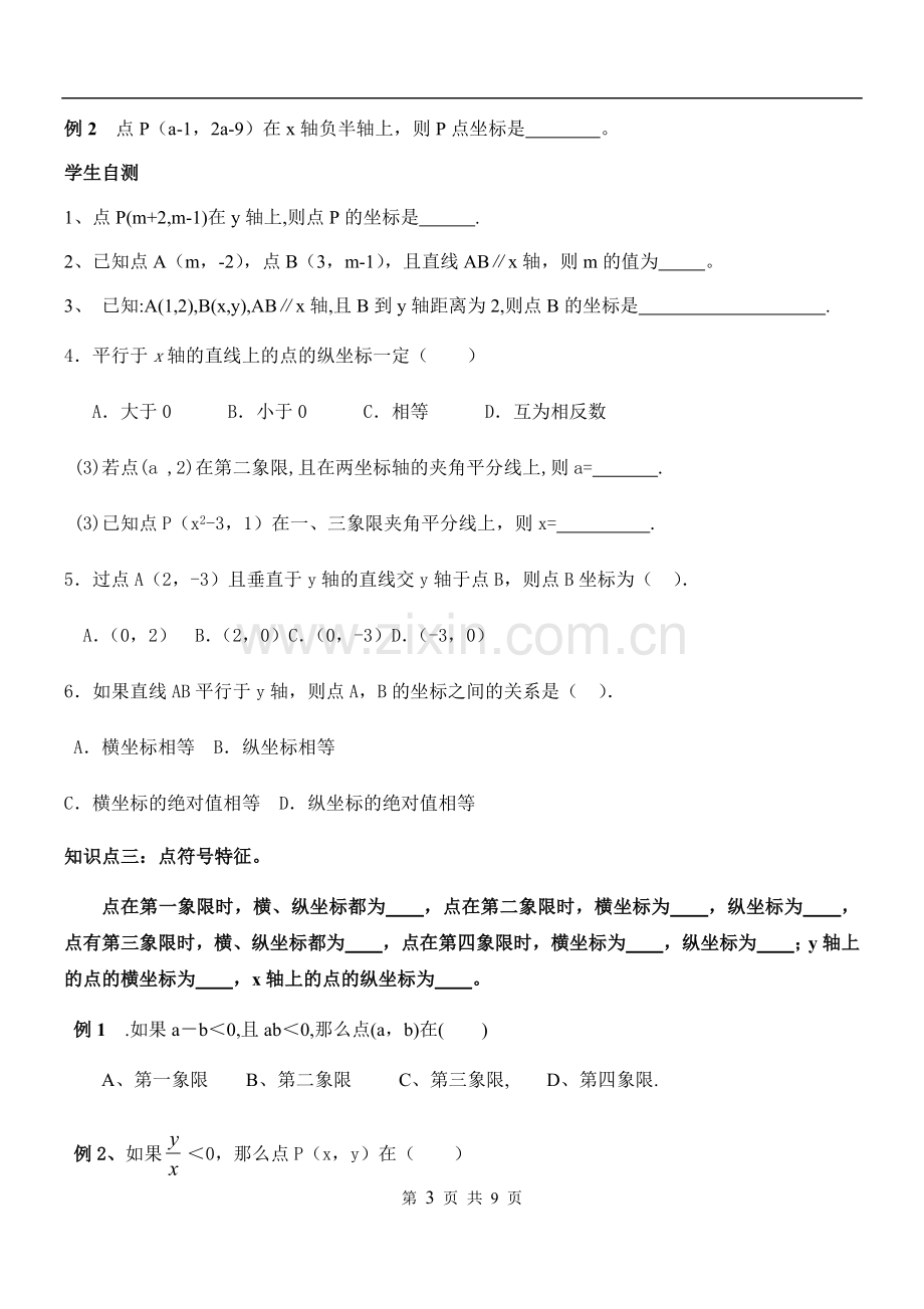 第七章平面直角坐标系知识点归纳及典型例题.doc_第3页