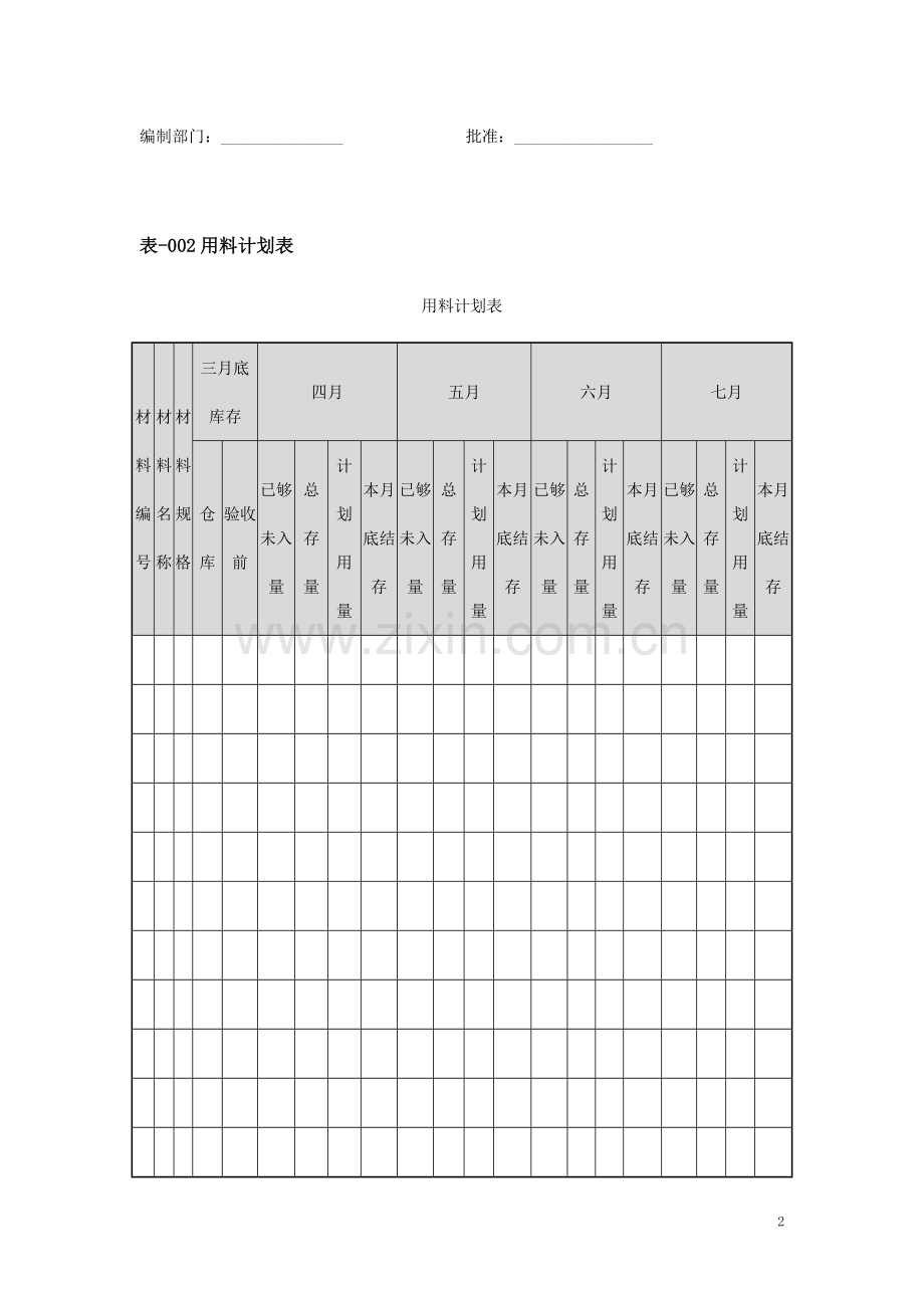 采购管理表格大全(2016)-54页.doc_第2页