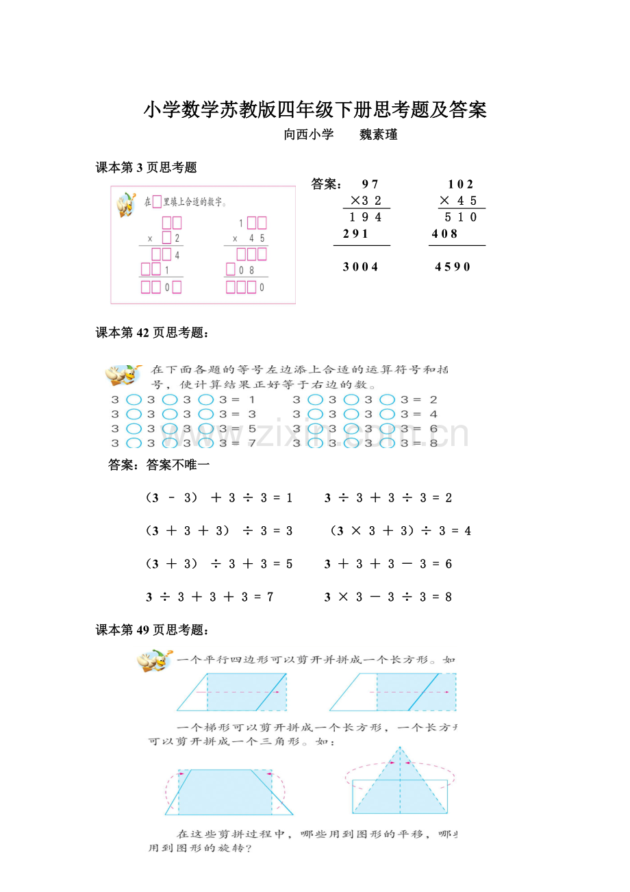 小学数学苏教版四年级下册思考题及答案.doc_第1页