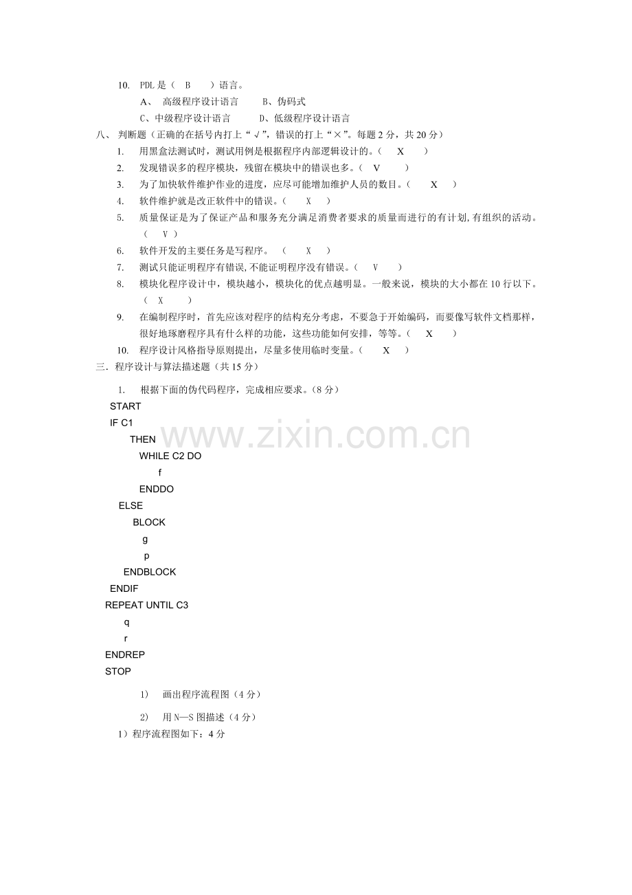 软件工程期末试题(含答案).doc_第2页