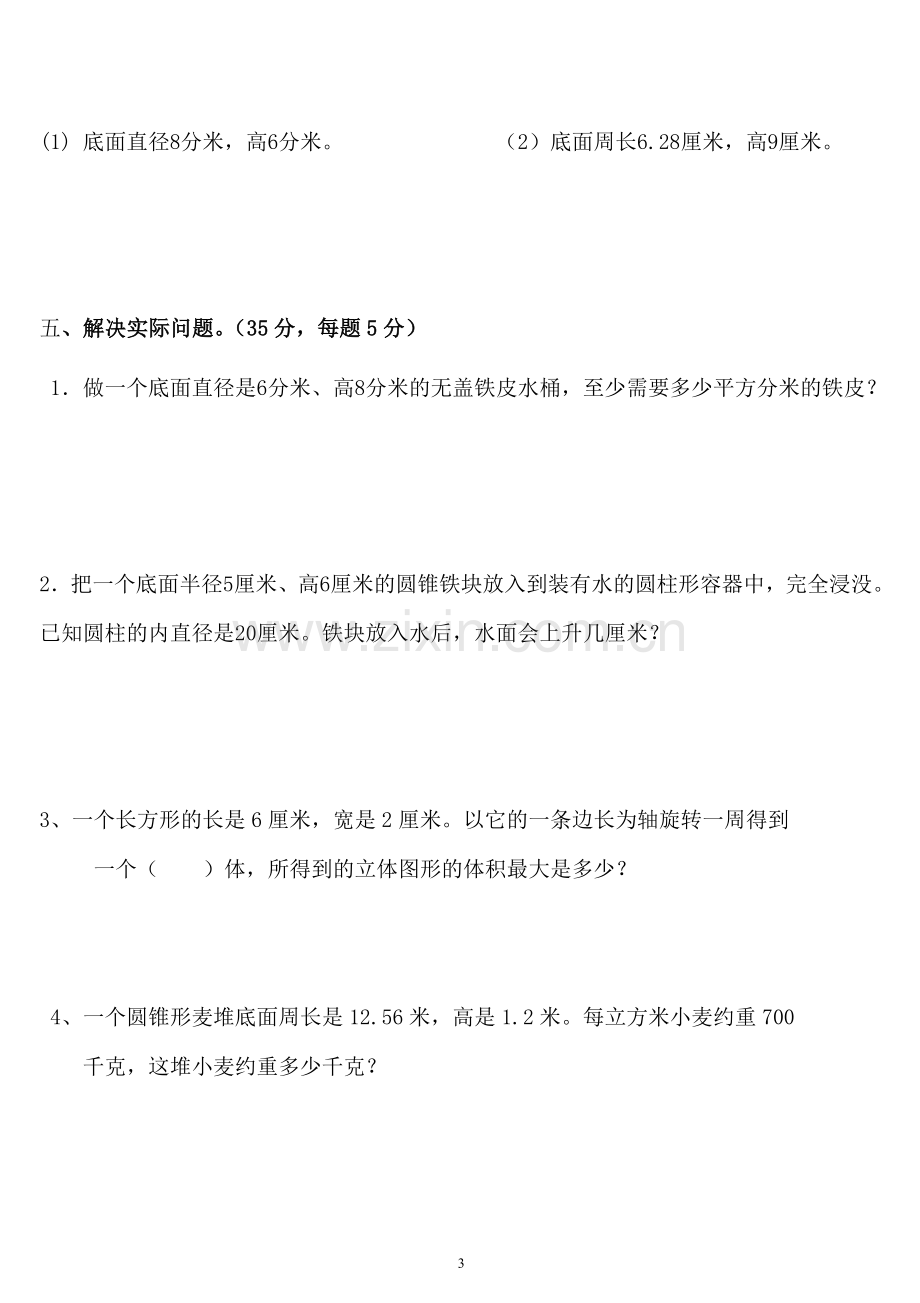 新·人教版六年级下册数学第三单元测试题.doc_第3页