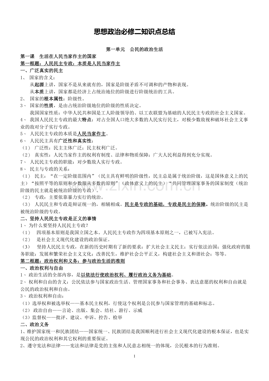 高中人教版必修二政治生活知识点总结.doc_第1页