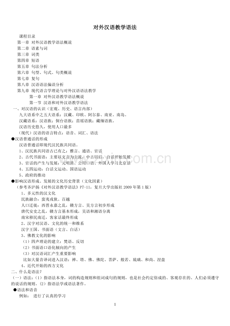 对外汉语教学语法(全).doc_第1页