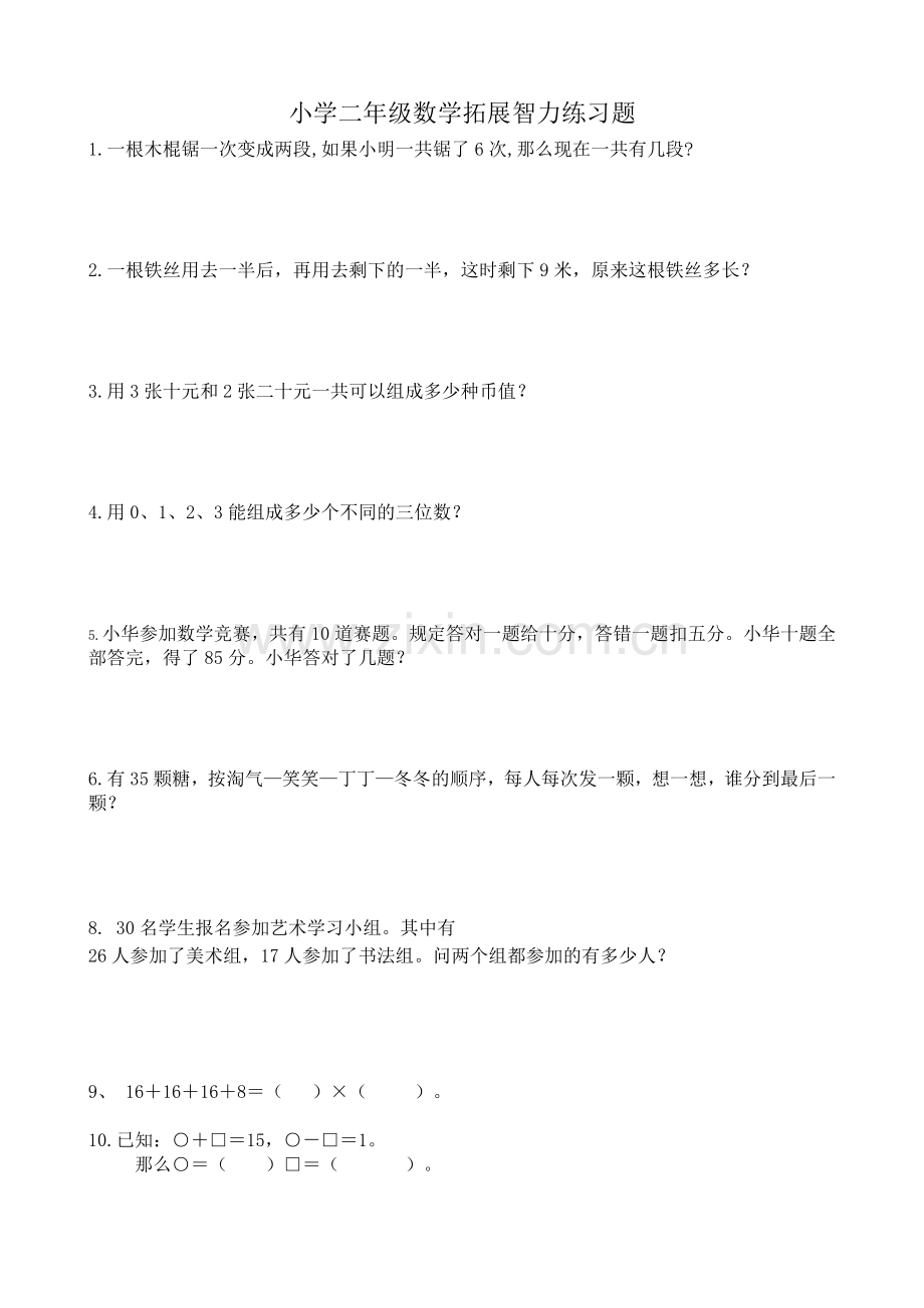 小学二年级数学智力练习题.doc_第1页