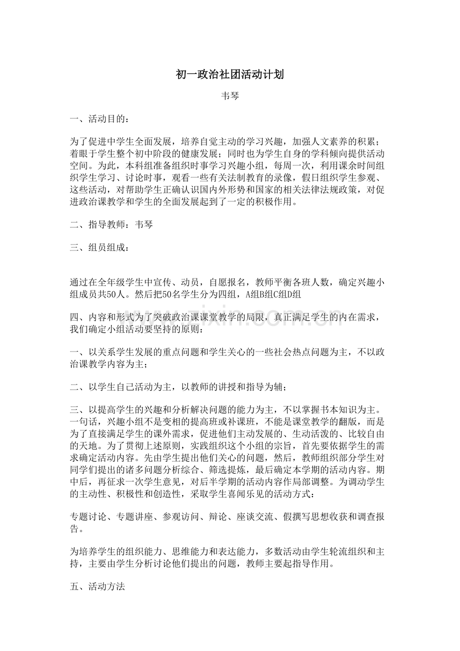 初一政治社活动内容资料.doc_第1页