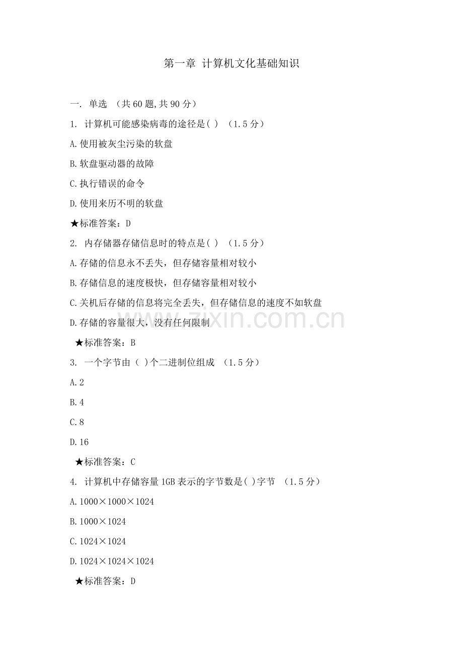 第一章计算机文化基础知识练习题及答案.doc_第1页
