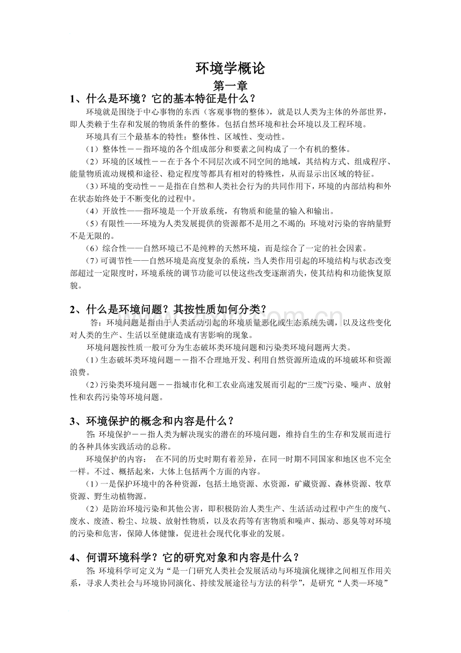 环境科学概论思考题答案.doc_第1页