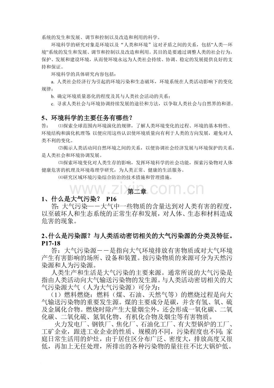 环境科学概论思考题答案.doc_第2页