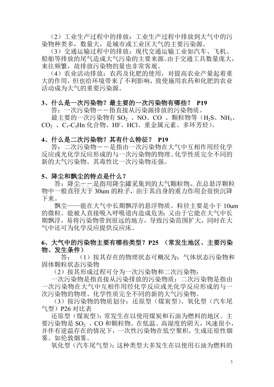 环境科学概论思考题答案.doc_第3页