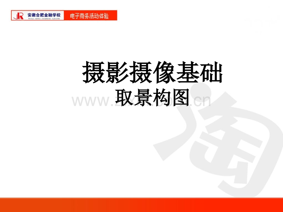 摄影摄像基础课件.ppt_第1页