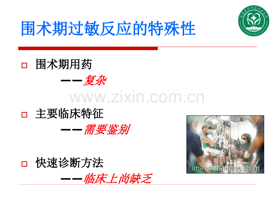 药物过敏患者的麻醉管理.ppt_第2页