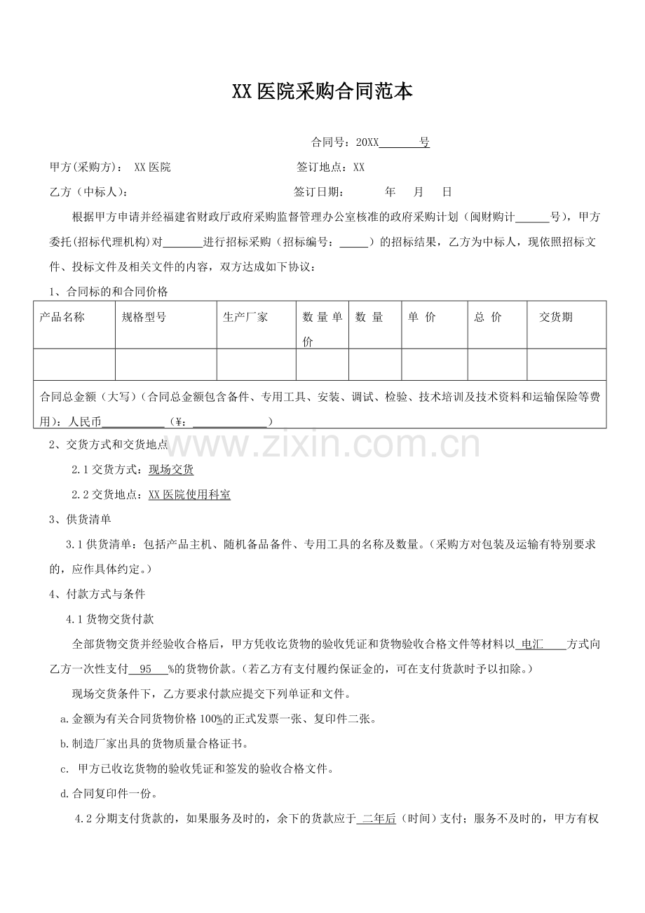 采购合同范本-(2).doc_第1页