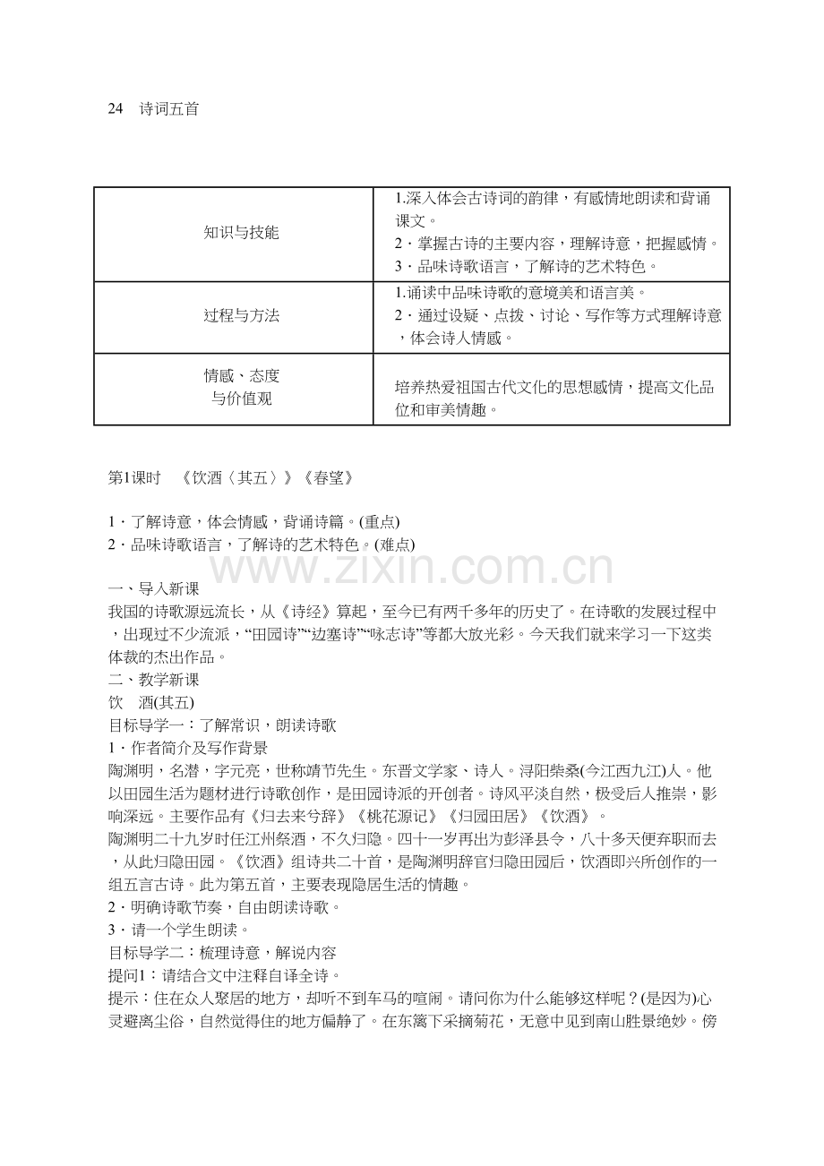 八年级语文上册----诗词五首.doc_第1页