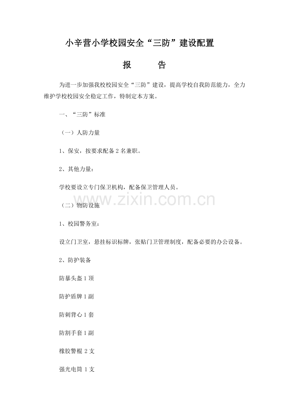 小辛营小学校园人防、物防、技防配备方案.doc_第1页