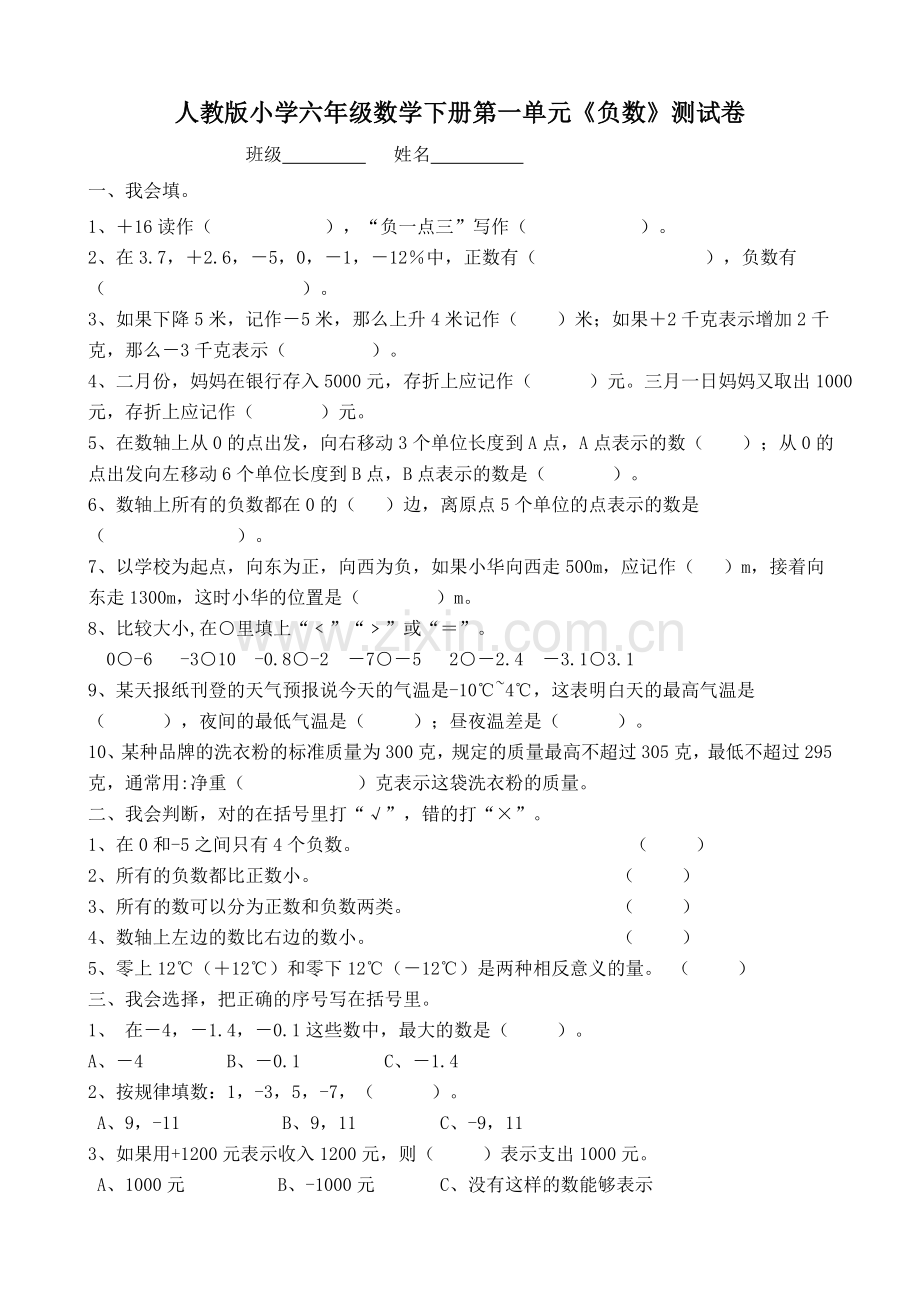 新人教版小学六年级下册数学单元检测试题全册.doc_第1页