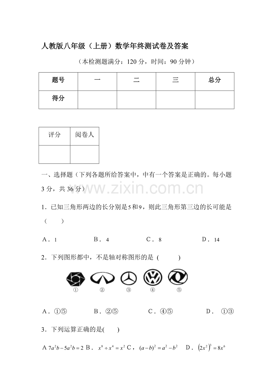 -人教版八年级上册数学期末考试试卷及答案.doc_第1页