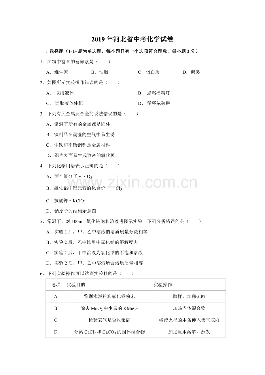 【真题】2019年河北省中考化学试卷(解析版).doc_第1页