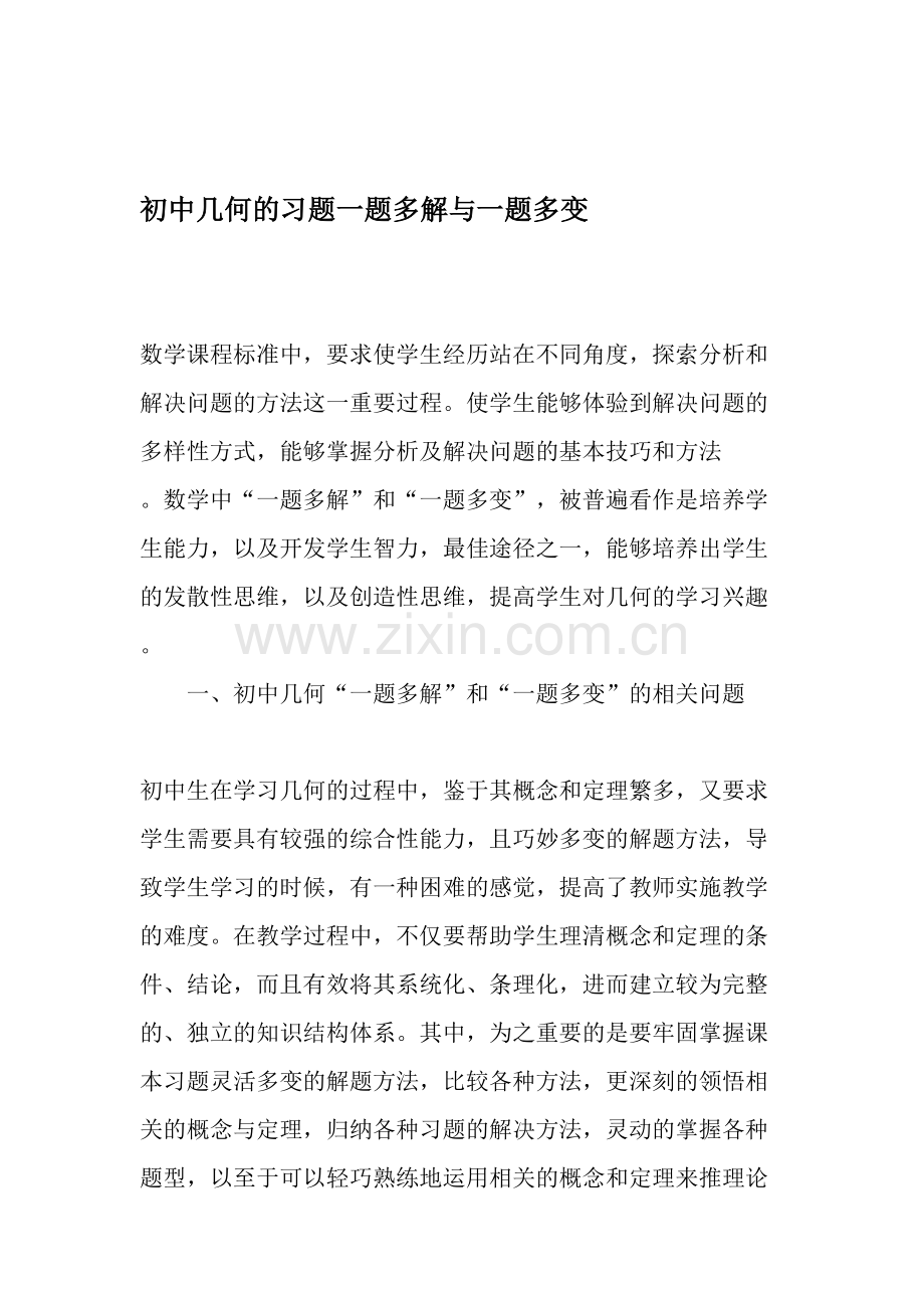 初中几何的习题一题多解与一题多变-文档.doc_第1页