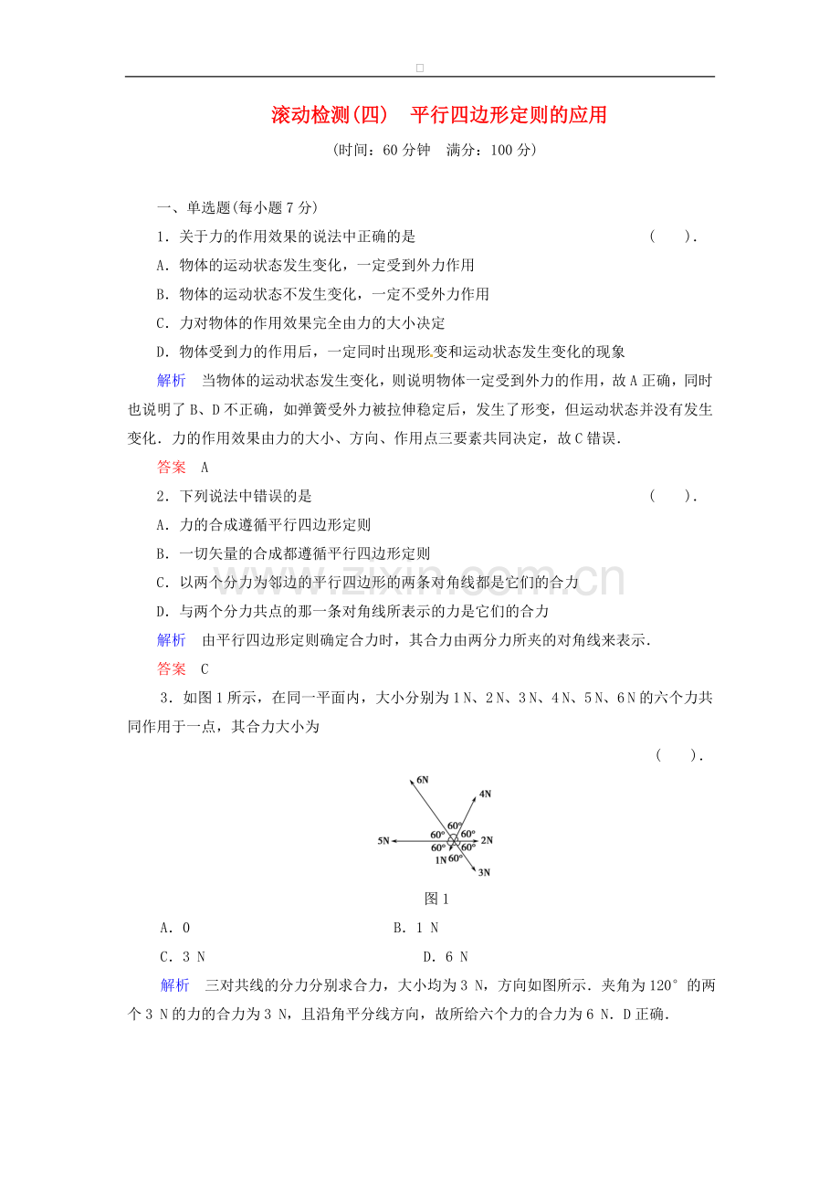 高中物理-滚动检测4-粤教版必修1.doc_第1页