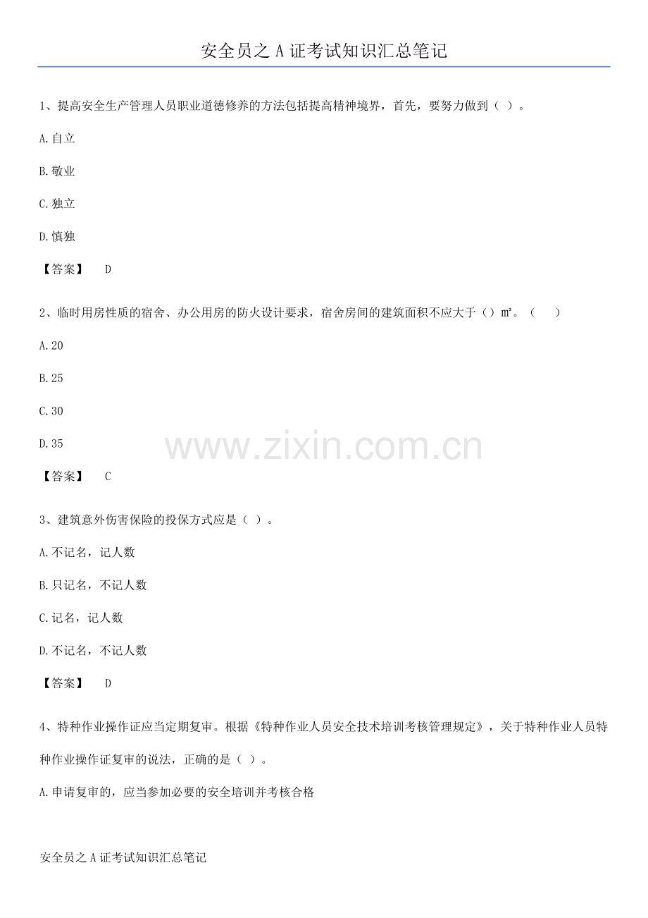 安全员之A证考试知识汇总笔记.docx_第1页