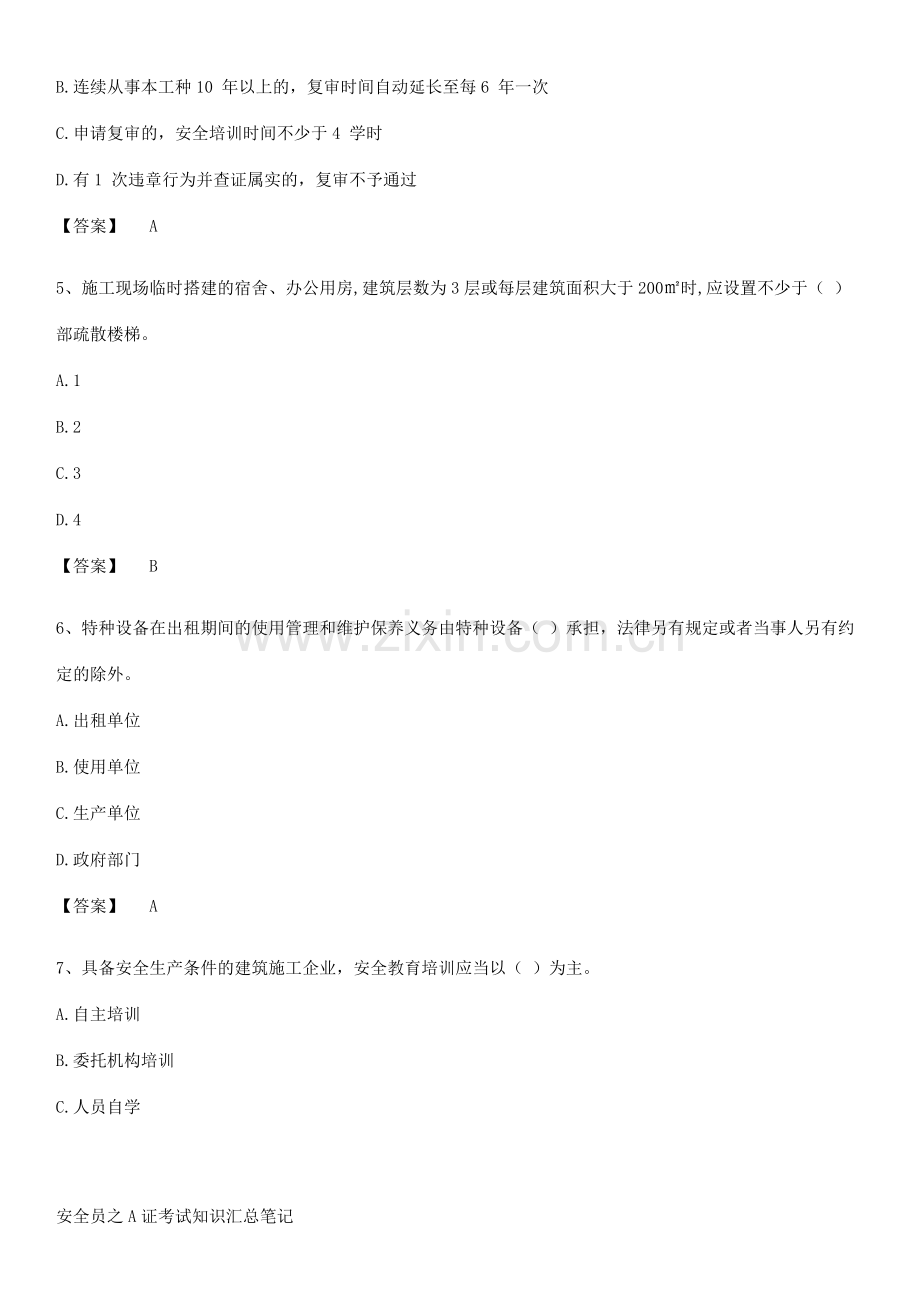 安全员之A证考试知识汇总笔记.docx_第2页