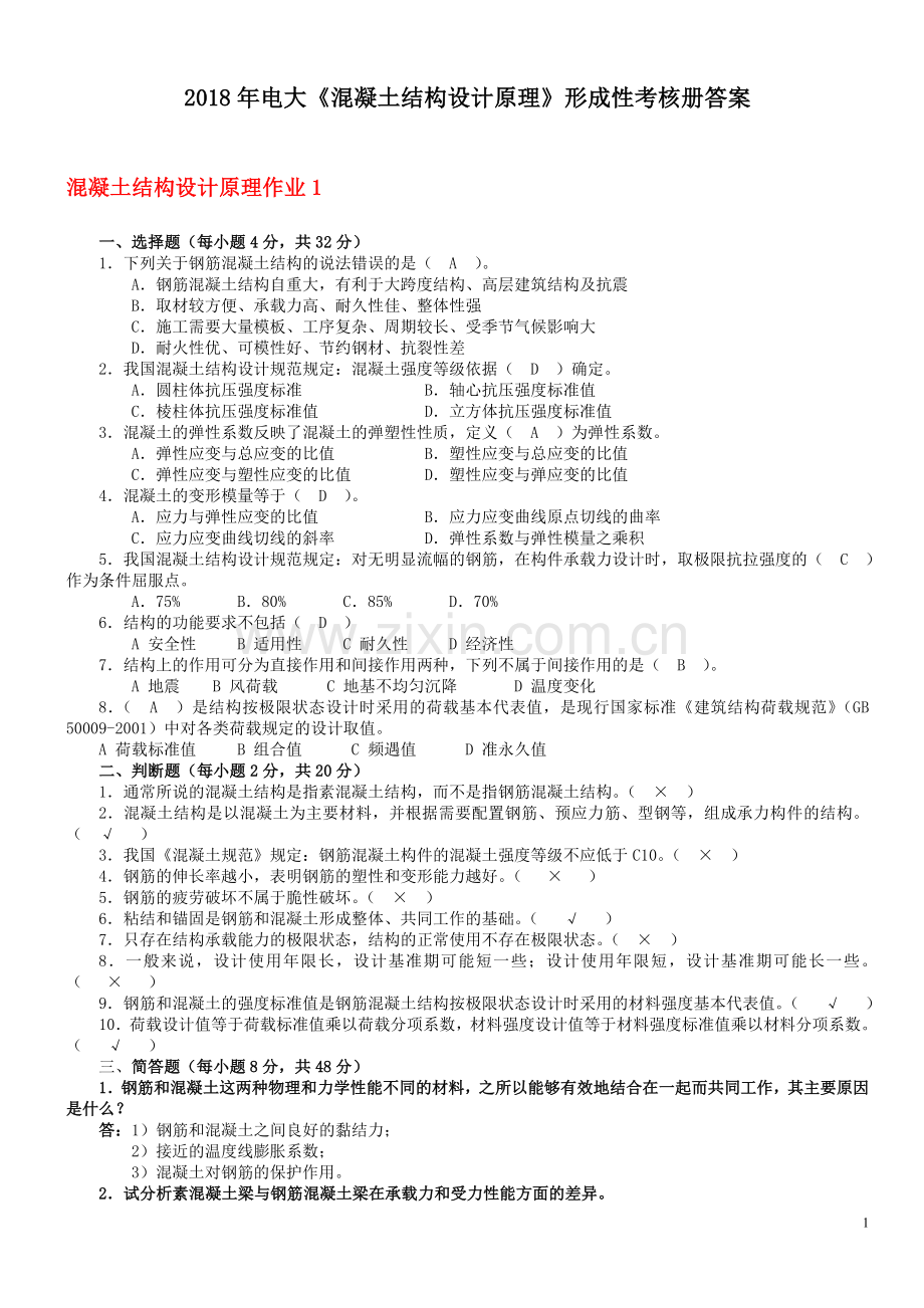 2018年电大混凝土结构设计原理形成性考核册答案.doc_第1页