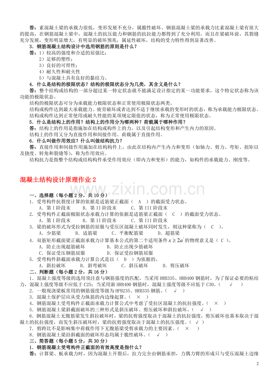 2018年电大混凝土结构设计原理形成性考核册答案.doc_第2页