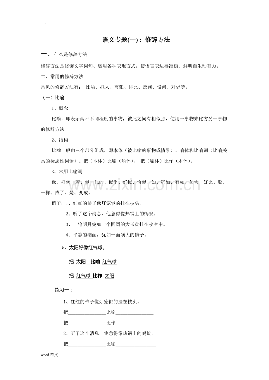 小学语文修辞手法讲解及练习(比喻、拟人、排比、反问、设问).doc_第1页