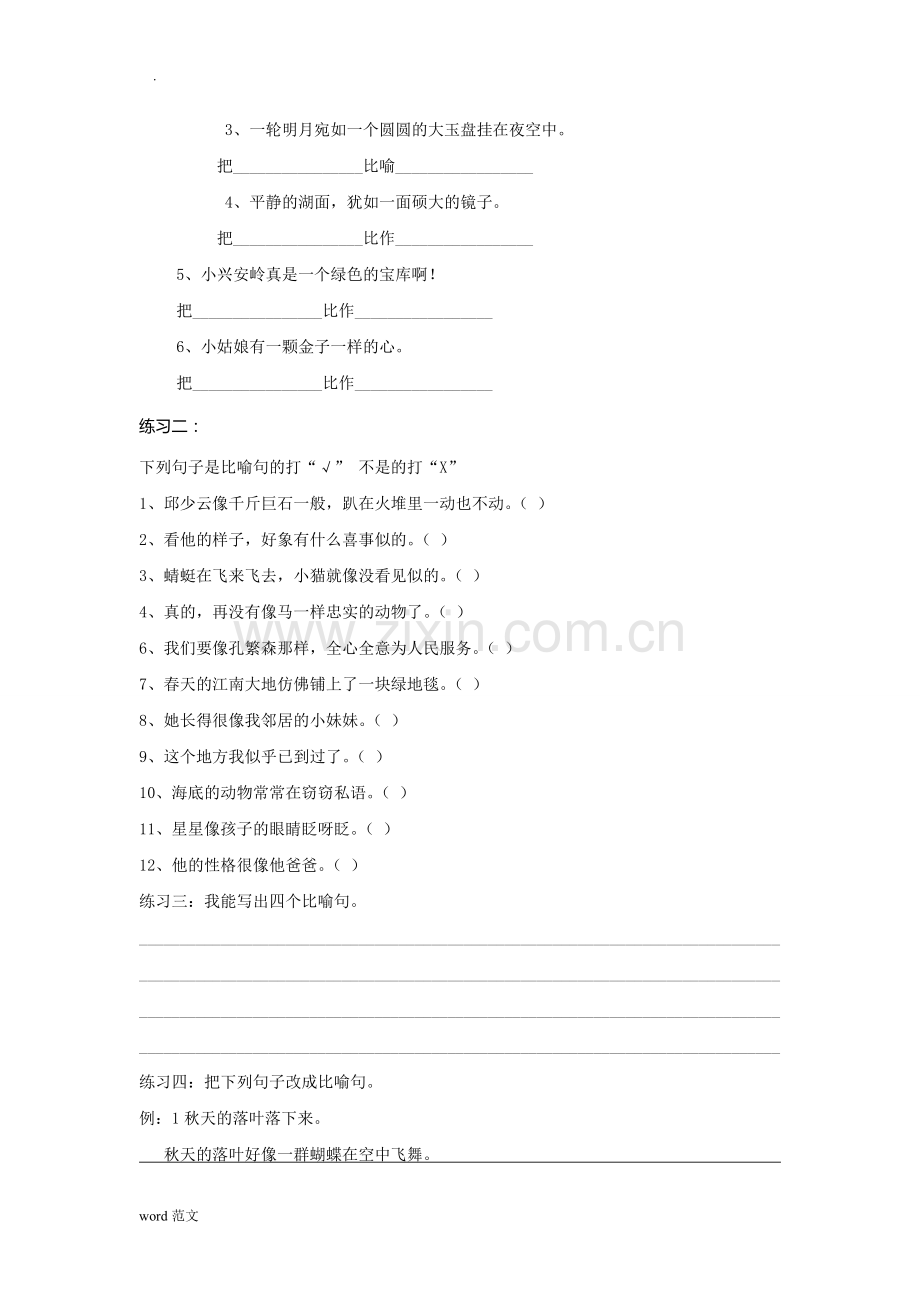 小学语文修辞手法讲解及练习(比喻、拟人、排比、反问、设问).doc_第2页